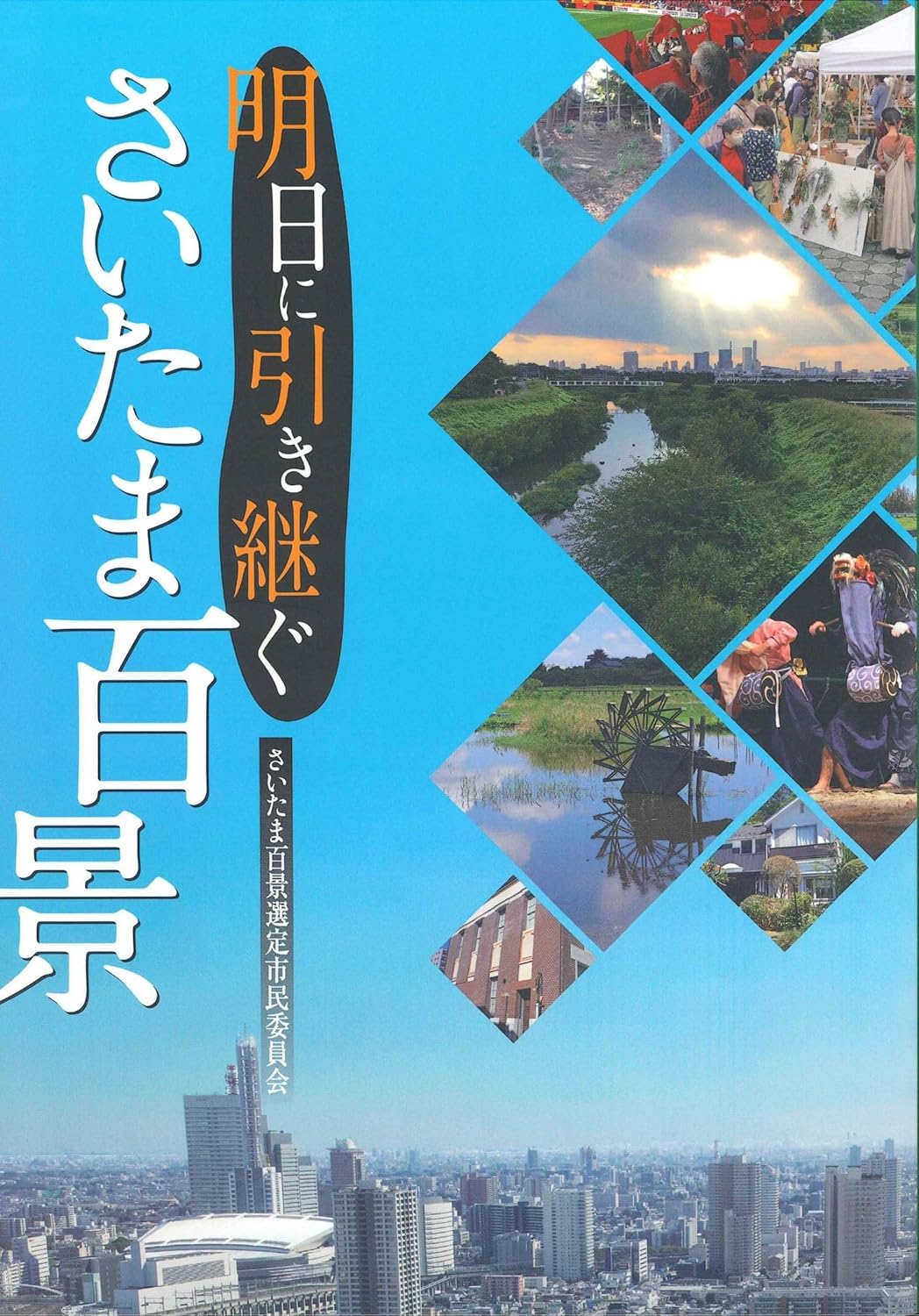 出版物 - 明日に引き継ぐ「さいたま百景」